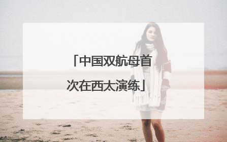 中国双航母首次在西太演练