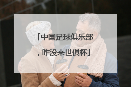 中国足球俱乐部，咋没来世俱杯