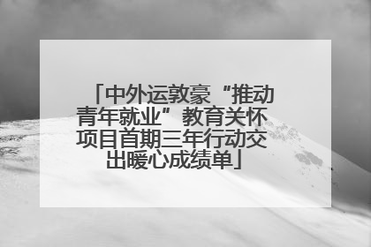 中外运敦豪“推动青年就业”教育关怀项目首期三年行动交出暖心成绩单