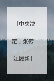 中央决定，张传江履新