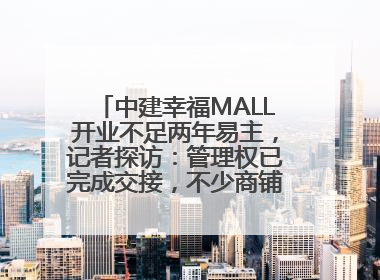 中建幸福MALL开业不足两年易主，记者探访：管理权已完成交接，不少商铺空置待招商