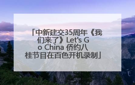 中新建交35周年《我们来了》Let's Go China 侨约八桂节目在百色开机录制