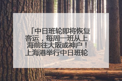 中日班轮即将恢复客运，每周一班从上海前往大阪或神户！上海港举行中日班轮船港联动应急演练