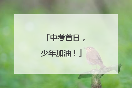 中考首日，少年加油！