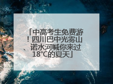 中高考生免费游！四川巴中光雾山、诺水河喊你来过18℃的夏天