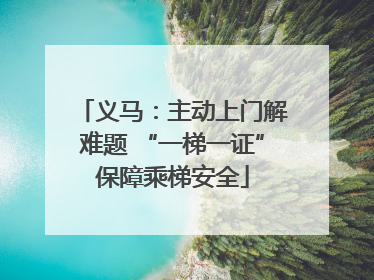 义马：主动上门解难题 “一梯一证”保障乘梯安全