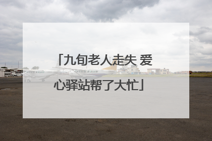 九旬老人走失 爱心驿站帮了大忙