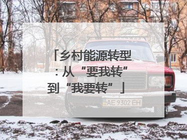 乡村能源转型：从“要我转”到“我要转”