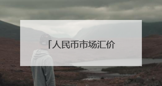 人民币市场汇价（5月26日）