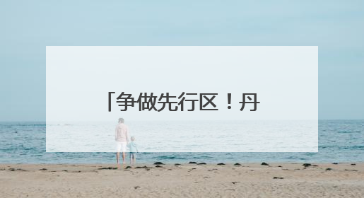 争做先行区！丹东这样持续发力