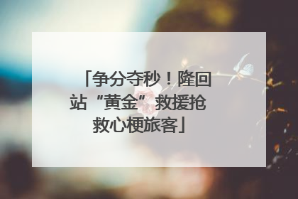 争分夺秒！隆回站“黄金”救援抢救心梗旅客