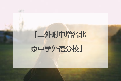 二外附中增名北京中学外语分校