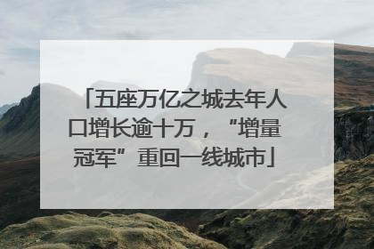 五座万亿之城去年人口增长逾十万，“增量冠军”重回一线城市