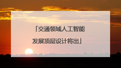 交通领域人工智能发展顶层设计将出