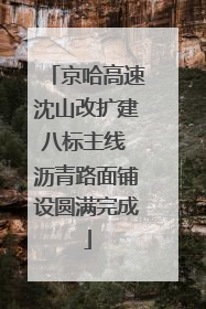 京哈高速沈山改扩建八标主线 沥青路面铺设圆满完成