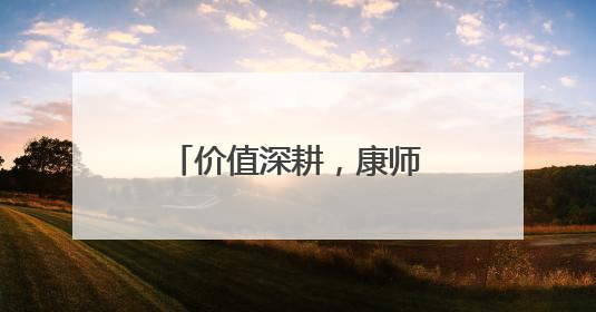 价值深耕，康师傅的创新战役