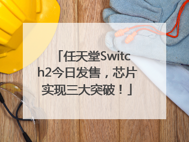任天堂Switch2今日发售，芯片实现三大突破！