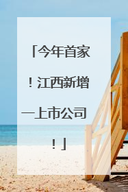 今年首家！江西新增一上市公司！