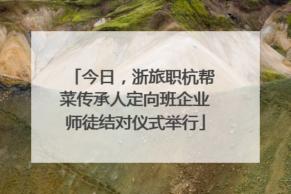 今日，浙旅职杭帮菜传承人定向班企业师徒结对仪式举行