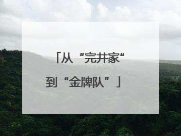 从“完井家”到“金牌队”
