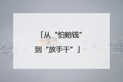 从“怕赔钱”到“放手干”