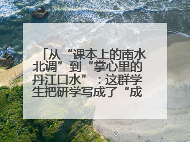 从“课本上的南水北调”到“掌心里的丹江口水”：这群学生把研学写成了“成长笔记”