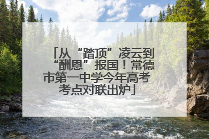 从“踏顶”凌云到“酬恩”报国！常德市第一中学今年高考考点对联出炉