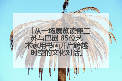 从一场展览读懂三苏与巴蜀 85位艺术家用书画开启跨越时空的文化对话