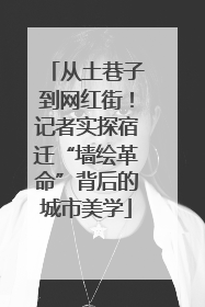 从土巷子到网红街！记者实探宿迁“墙绘革命”背后的城市美学