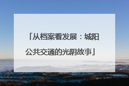 从档案看发展：城阳公共交通的光阴故事