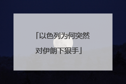 以色列为何突然对伊朗下狠手