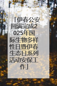 伊春公安圆满完成2025年国际生物多样性日暨伊春生态日系列活动安保工作