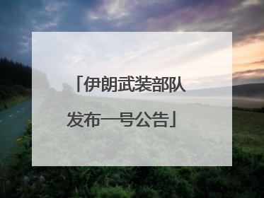 伊朗武装部队发布一号公告