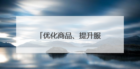 优化商品、提升服务 永辉喜隆多店打造零售升级新样本