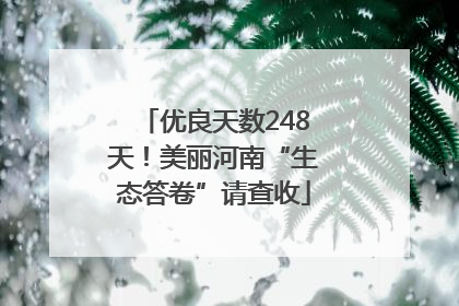 优良天数248天！美丽河南“生态答卷”请查收