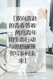 双向奔赴的青春答卷：鸬鸟青年用生态行动与思想碰撞书写乡村未来