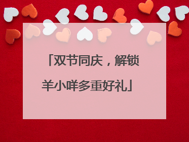 双节同庆，解锁羊小咩多重好礼