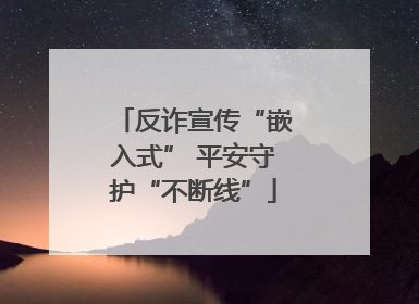 反诈宣传“嵌入式” 平安守护“不断线”