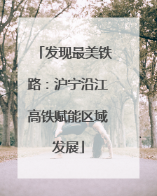 发现最美铁路：沪宁沿江高铁赋能区域发展