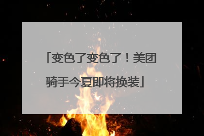 变色了变色了！美团骑手今夏即将换装