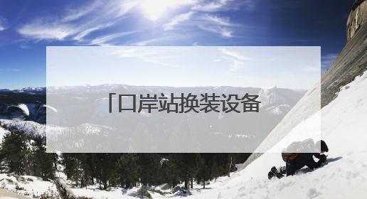 口岸站换装设备的“守护者”