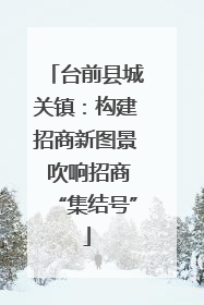 台前县城关镇：构建招商新图景 吹响招商“集结号”