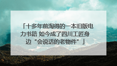 十多年前淘得的一本旧版电力书籍 如今成了四川工匠身边“会说话的老物件”