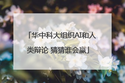 华中科大组织AI和人类辩论 猜猜谁会赢