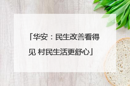 华安：民生改善看得见 村民生活更舒心