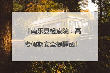 南乐县检察院：高考假期安全提醒函