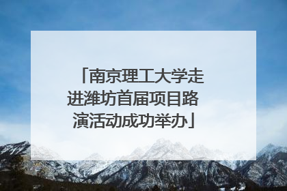 南京理工大学走进潍坊首届项目路演活动成功举办