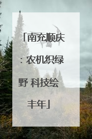 南充顺庆：农机织绿野 科技绘丰年