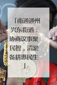 南通通州兴东街道：协商议事聚民智，清淤备耕惠民生