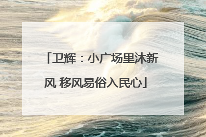卫辉：小广场里沐新风 移风易俗入民心